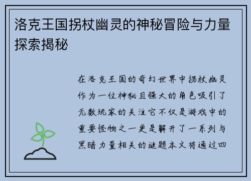 洛克王国拐杖幽灵的神秘冒险与力量探索揭秘