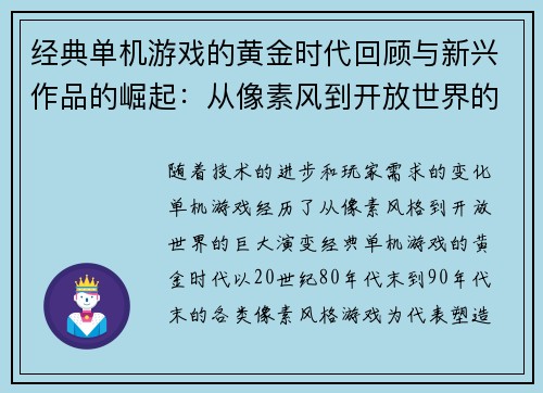 经典单机游戏的黄金时代回顾与新兴作品的崛起：从像素风到开放世界的演变