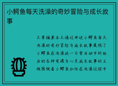 小鳄鱼每天洗澡的奇妙冒险与成长故事