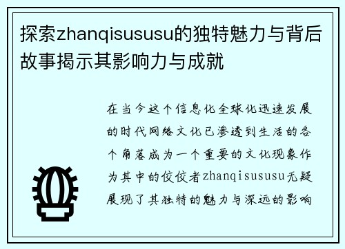探索zhanqisususu的独特魅力与背后故事揭示其影响力与成就