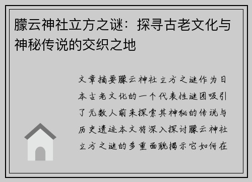 朦云神社立方之谜：探寻古老文化与神秘传说的交织之地