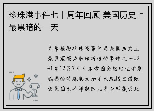珍珠港事件七十周年回顾 美国历史上最黑暗的一天