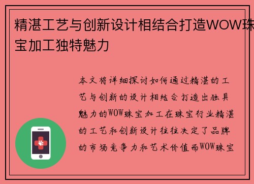精湛工艺与创新设计相结合打造WOW珠宝加工独特魅力