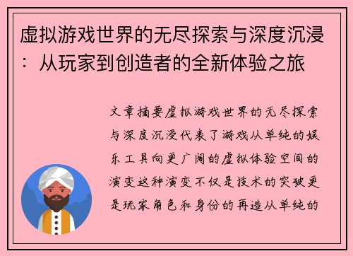 虚拟游戏世界的无尽探索与深度沉浸：从玩家到创造者的全新体验之旅