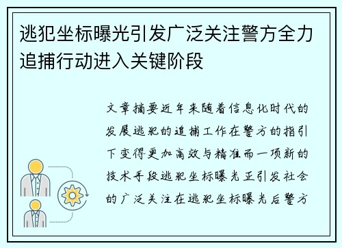 逃犯坐标曝光引发广泛关注警方全力追捕行动进入关键阶段