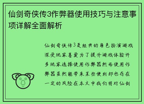 仙剑奇侠传3作弊器使用技巧与注意事项详解全面解析