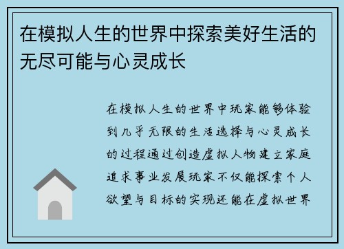 在模拟人生的世界中探索美好生活的无尽可能与心灵成长