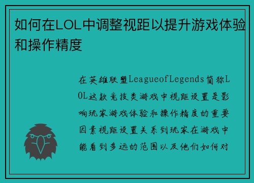 如何在LOL中调整视距以提升游戏体验和操作精度